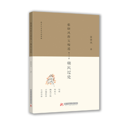 醉染图书张晓风散文精选:晓风过处9787568037556