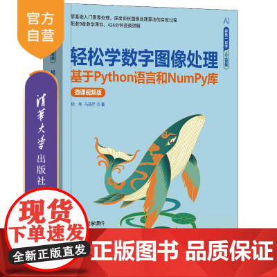 [正版新书]轻松学数字图像处理——基于Python语言和NumPy库(微课视频版) 侯伟、马燕芹 清华大学出版社 数字图