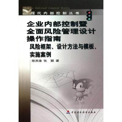 正版新书]企业内部控制暨全面风险管理设计操作指南(风险框架设