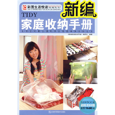 正版新书]新编家庭收纳手册《新编家庭收纳手册》编委会 编著978