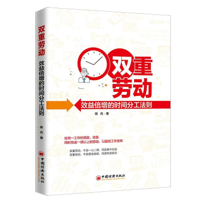 正版新书]双重劳动:效益倍增的时间分工法则陈兵9787513656917