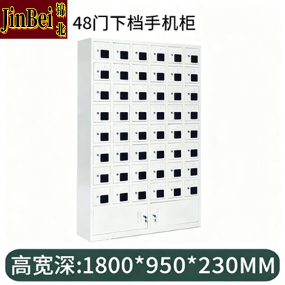 锦北手机存放柜钢制手机保管箱电子设备管理柜48门下档存放柜[亚窗]