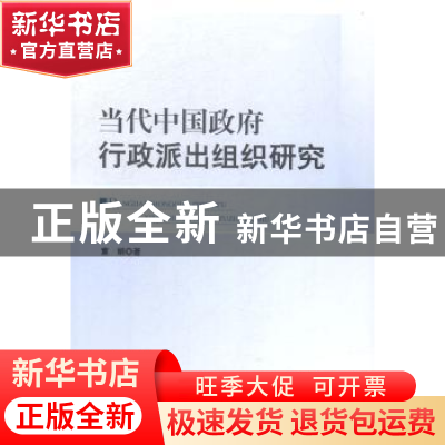 正版 当代中国政府行政派出组织研究 董娟著 人民出版社 97870101