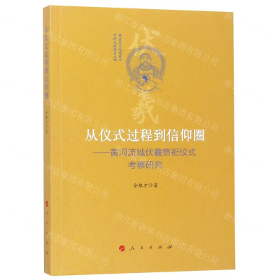 [N]从仪式过程到信仰圈--黄河流域伏羲祭祀仪式考察研究-9787010203249