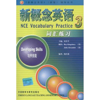 [M]新概念英语(3)(词汇练习)技能培养(新版)-9787560043906