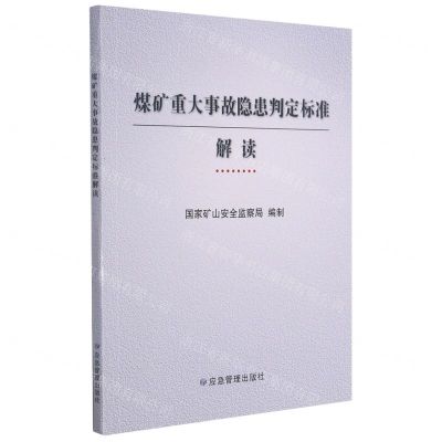 [N]煤矿重大事故隐患判定标准解读-9787502087999