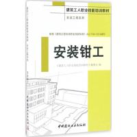 正版新书]安装钳工《建筑工人职业技能培训教材》编委会 编97875