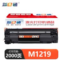 新E通 硒鼓 M1219 支