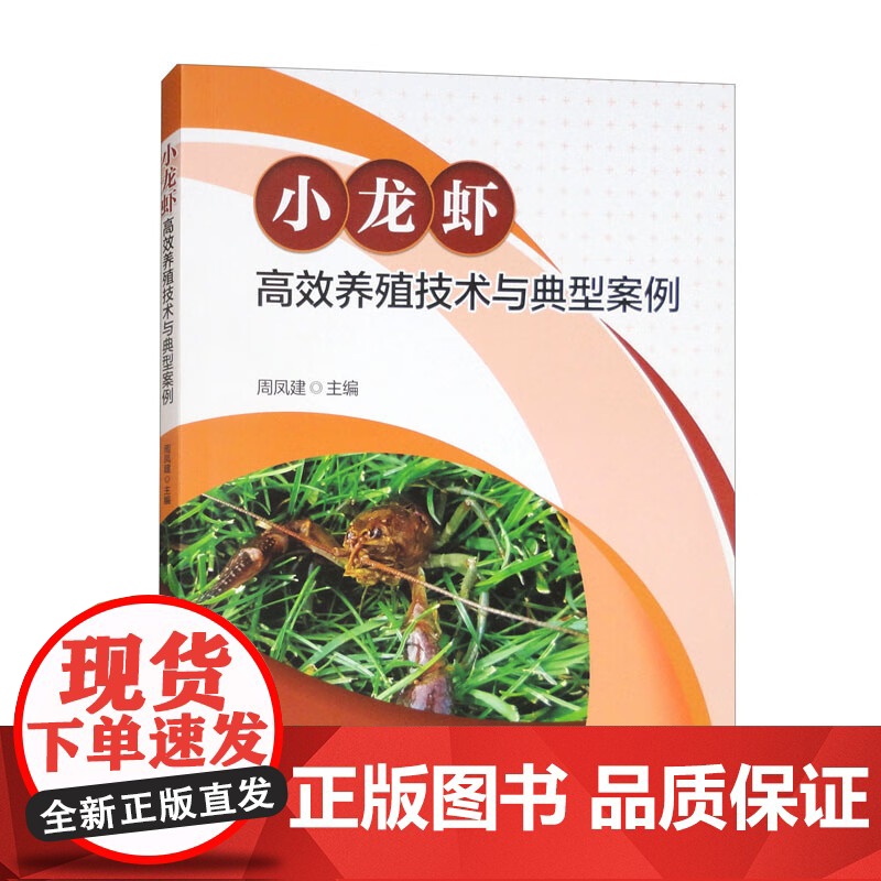 小龙虾高效养殖技术与典型案例 9787565532160 周凤建 编 中国农业大学出版社