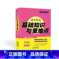 语文 高中通用 [正版]考试高手 高中语文基础知识与重难点 全国通用 高一高二高三 知识积累精炼真题古诗词鉴赏文言文剖析