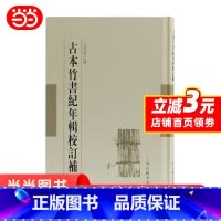 [正版]古本竹书纪年辑校订补 竹书纪年 未解之谜 范祥雍 范祥雍古籍整理汇刊 先秦历史文献资料 图书籍上海古籍出版社