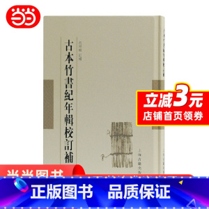 [正版]古本竹书纪年辑校订补 竹书纪年 未解之谜 范祥雍 范祥雍古籍整理汇刊 先秦历史文献资料 图书籍上海古籍出版社