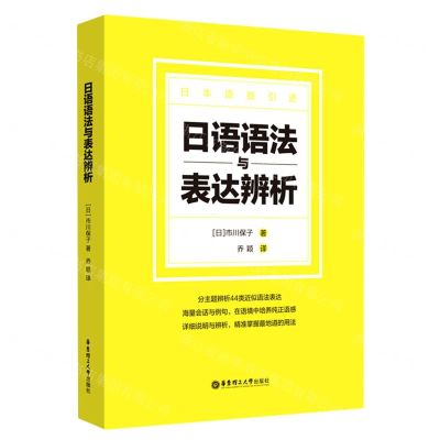 [N]日语语法与表达辨析(日本原版引进)-9787562866886