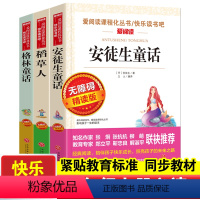 [正版]快乐读书吧三年级上册全套3册稻草人书叶圣陶安徒生童话格林童话全集老师经典故事书小学生课外必读书籍