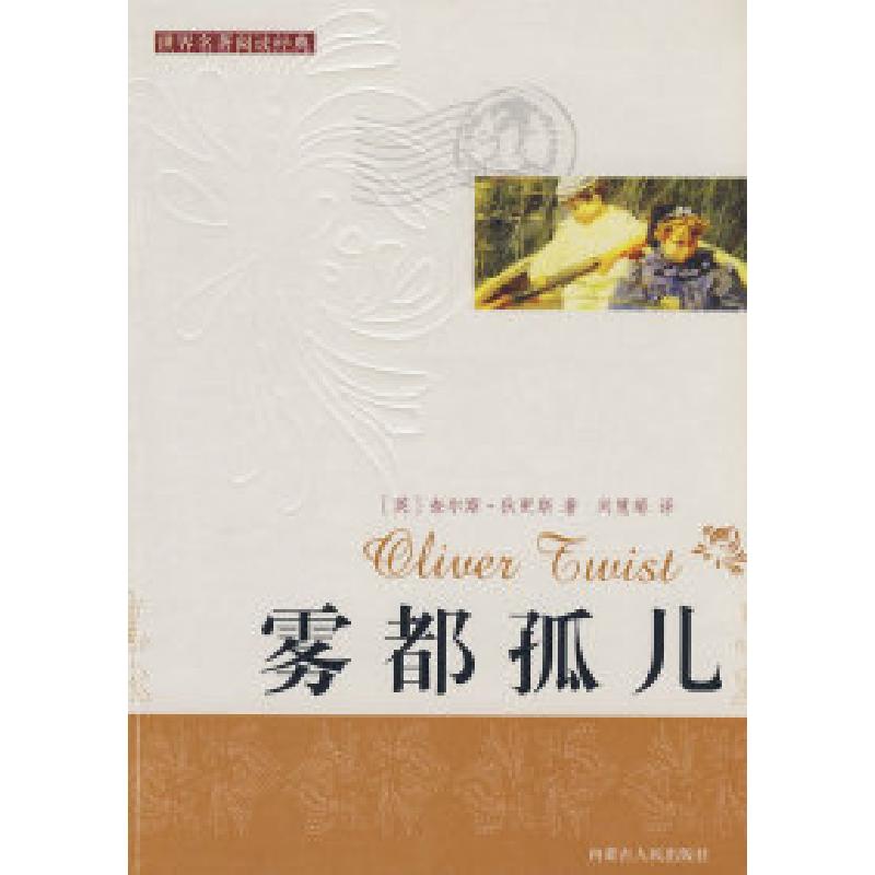 正版新书]雾都孤儿(英)狄更斯(Dickens C.)9787204093922