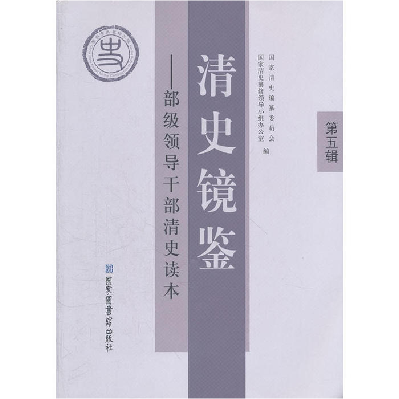 正版新书]清史镜鉴——部级领导干部清史读本第五辑国家清史编纂