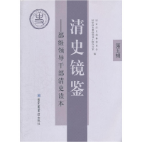 正版新书]清史镜鉴——部级领导干部清史读本第五辑国家清史编纂