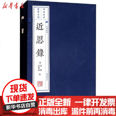 新华书店-正版近思录(2册)朱熹9787806941683广陵书社书籍