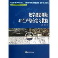 [M]数字摄影测量4D生产综合实习教程(高等学校摄影测量与遥感系列教材)-9787307135079