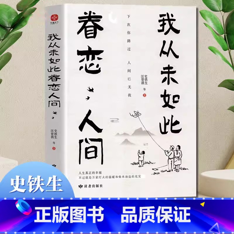 [4册]眷恋人间+不抱怨+想要的样子+人间值得 [正版]我从未如此眷恋人间 史铁生季羡林丰子恺余光中汪曾祺等联手献作 一