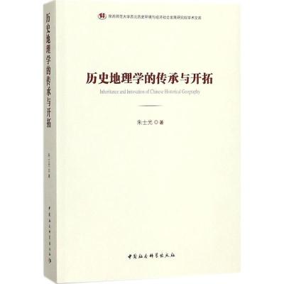 正版新书]历史地理学的传承与开拓朱士光9787520322041