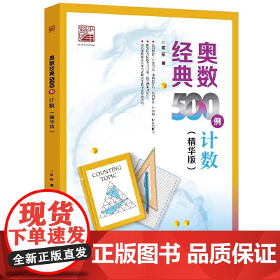 奥数经典500例 计数(精华版)共有49个知识点及相关解题方法,按照“计数”的特点和逻辑关系,由易到难进行编排。从“穷举
