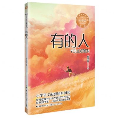 [N]有的人(6年级新版)/小学语文同步阅读-9787570231072