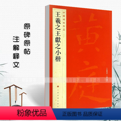 [正版] 王羲之王献之小楷中国碑帖名品26 黄庭经乐毅论东方朔画像赞孝女曹娥碑洛神赋十三行 释文注释繁体旁注小楷毛笔字