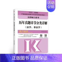 法硕联考历年真题章节分类详解(法学 非法学) [正版] 法律硕士联考历年真题章节分类详解.法学、非法学:高教版华成法硕高