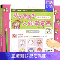 [正版]文朋友圈疯传的微漫画技法人物简笔画 工作室 中国水利水电 9787517041894
