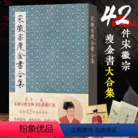 [正版]宋徽宗瘦金书合集(精装版附书写技巧和赠品) 毛笔字帖附简体旁注 宋徽宗楷书千字文秾芳诗帖书法临摹收藏鉴赏 赵佶