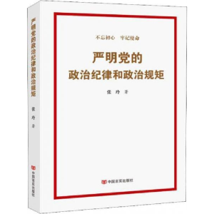 正版新书]严明党的政治纪律和政治规矩张玲9787517130253