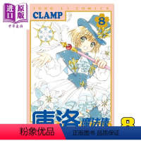 [正版] 漫画 库洛魔法使 透明牌篇8 CLAMP 台版漫画书 东立中商原版