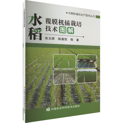 [M]水稻覆膜机插栽培技术图解-9787511659583