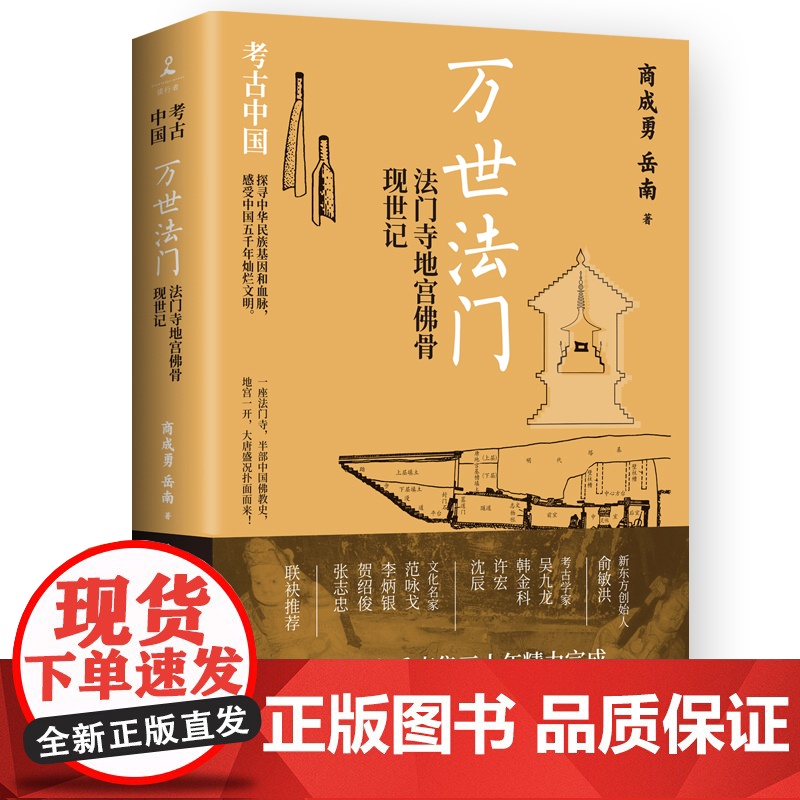 万世法门:法门寺地宫佛骨现世记 商成勇 岳南 南渡北归