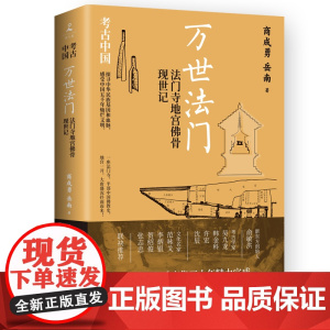 万世法门:法门寺地宫佛骨现世记 商成勇 岳南 南渡北归