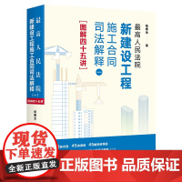 最高人民法院新建设工程施工合同司法解释(一)图解四十五讲 杨唐全 著 法律出版社 7大板块详解 附条文思维导图