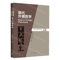 [N]现代外国哲学(总第18辑)-9787542672025