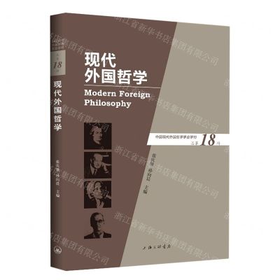 [N]现代外国哲学(总第18辑)-9787542672025