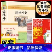 [配套人教版6册]儒林外史+初中语数英物化基础知识大全 [正版]儒林外史原着吴敬梓九年级下册必读课外书人民教育出版社初三