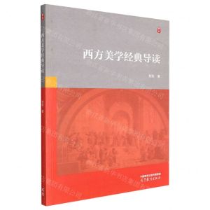 [N]西方美学经典导读-9787040585124