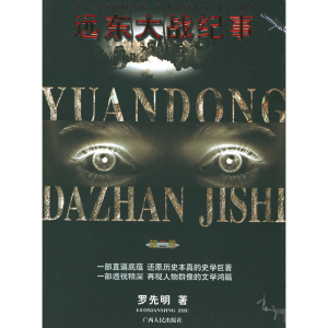 正版新书]远东大战·第二卷罗先明9787219053959