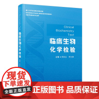 临床生物化学检验