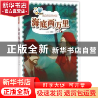 正版 海底两万里 (法)儒尔·凡尔纳著 译林出版社 9787544744508