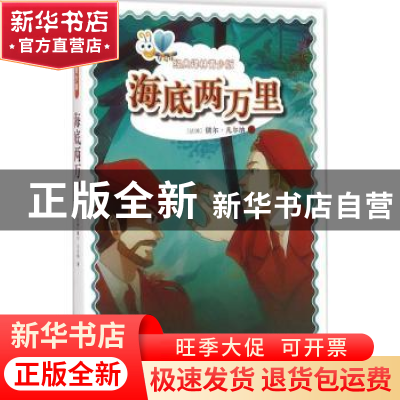 正版 海底两万里 (法)儒尔·凡尔纳著 译林出版社 9787544744508