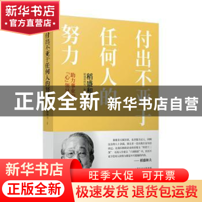 正版 付出不亚于任何人的努力 : 助力事业的“心”领导 稻盛和夫