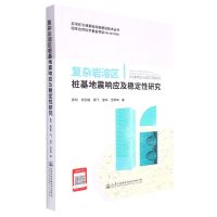 [N]复杂岩溶区桩基地震响应及稳定性研究(精)/岩溶区交通基础设施建设技术丛书-9787114173004