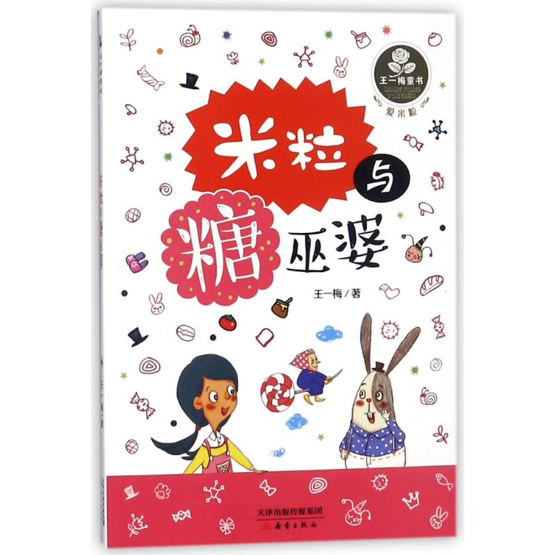 音像米粒与糖巫婆/王一梅童书/王一梅著王一梅