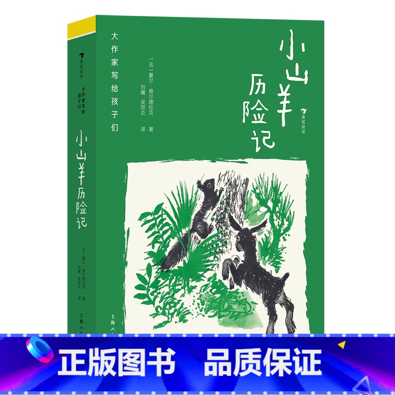 第2级:小山羊历险记 [正版]大作家写给孩子们任选 7-10岁儿童文学课外分级阅读参考书目 小红马普希金堂吉诃德历险记川