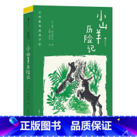 第2级:小山羊历险记 [正版]大作家写给孩子们任选 7-10岁儿童文学课外分级阅读参考书目 小红马普希金堂吉诃德历险记川